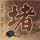诡域新娘